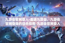 九游会官网登入-走进九游会，九游会官网登陆的综合指南-九游会官网登入