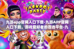 九游app官网入口下载-九游APP官网入口下载，游戏爱好者的首选平台-九游app官网入口下载