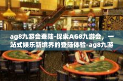 ag8九游会登陆-探索AG8九游会，一站式娱乐新境界的登陆体验-ag8九游会登陆