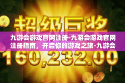 九游会游戏官网注册-九游会游戏官网注册指南，开启你的游戏之旅-九游会游戏官网注册