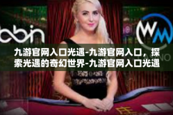 九游官网入口光遇-九游官网入口，探索光遇的奇幻世界-九游官网入口光遇