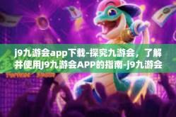 j9九游会app下载-探究九游会，了解并使用J9九游会APP的指南-j9九游会app下载