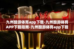 九州酷游体育app下载-九州酷游体育APP下载指南-九州酷游体育app下载