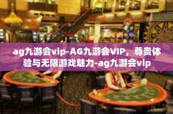 ag九游会vip-AG九游会VIP，尊贵体验与无限游戏魅力-ag九游会vip