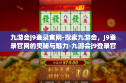 九游会j9登录官网-探索九游会，J9登录官网的奥秘与魅力-九游会j9登录官网