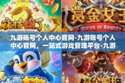 九游账号个人中心官网-九游账号个人中心官网，一站式游戏管理平台-九游账号个人中心官网