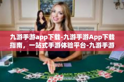 九游手游app下载-九游手游App下载指南，一站式手游体验平台-九游手游app下载