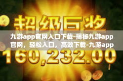九游app官网入口下载-揭秘九游app官网，轻松入口，高效下载-九游app官网入口下载