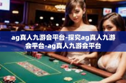 ag真人九游会平台-探究ag真人九游会平台-ag真人九游会平台