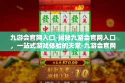 九游会官网入口-揭秘九游会官网入口，一站式游戏体验的天堂-九游会官网入口