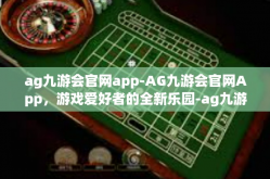 ag九游会官网app-AG九游会官网App，游戏爱好者的全新乐园-ag九游会官网app