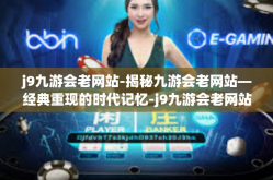 j9九游会老网站-揭秘九游会老网站—经典重现的时代记忆-j9九游会老网站