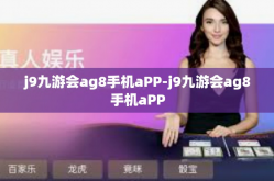 j9九游会ag8手机aPP-j9九游会ag8手机aPP