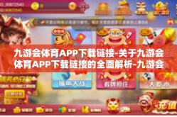 九游会体育APP下载链接-关于九游会体育APP下载链接的全面解析-九游会体育APP下载链接