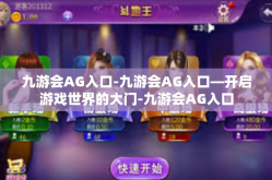 九游会AG入口-九游会AG入口—开启游戏世界的大门-九游会AG入口
