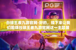 台球王者九游官网-好的，接下来让我们围绕台球王者九游官网这一主题展开文章。台球王者九游官网