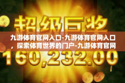 九游体育官网入口-九游体育官网入口，探索体育世界的门户-九游体育官网入口