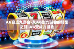 AG变成九游会-从AG到九游会的转型之路-AG变成九游会