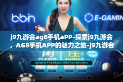 j9九游会ag8手机aPP-探索j9九游会，AG8手机APP的魅力之旅-j9九游会ag8手机aPP