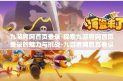 九游官网首页登录-探索九游官网首页登录的魅力与挑战-九游官网首页登录