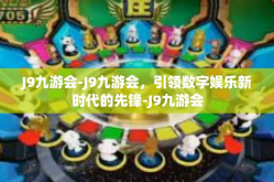 J9九游会-J9九游会，引领数字娱乐新时代的先锋-J9九游会