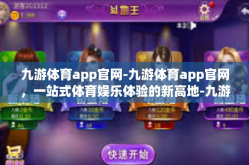 九游体育app官网-九游体育app官网，一站式体育娱乐体验的新高地-九游体育app官网