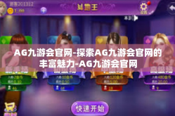 AG九游会官网-探索AG九游会官网的丰富魅力-AG九游会官网