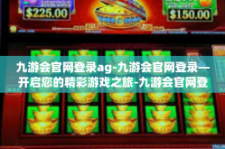 九游会官网登录ag-九游会官网登录—开启您的精彩游戏之旅-九游会官网登录ag