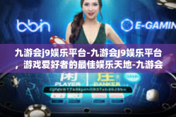 九游会j9娱乐平台-九游会J9娱乐平台，游戏爱好者的最佳娱乐天地-九游会j9娱乐平台