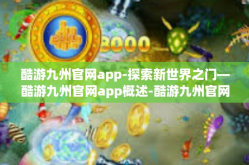 酷游九州官网app-探索新世界之门—酷游九州官网app概述-酷游九州官网app