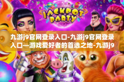 九游j9官网登录入口-九游j9官网登录入口—游戏爱好者的首选之地-九游j9官网登录入口