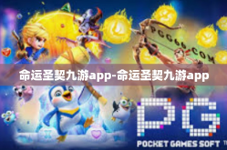 命运圣契九游app-命运圣契九游app