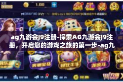 ag九游会J9注册-探索AG九游会J9注册，开启您的游戏之旅的第一步-ag九游会J9注册