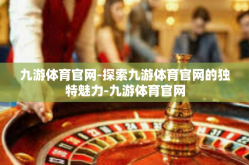 九游体育官网-探索九游体育官网的独特魅力-九游体育官网