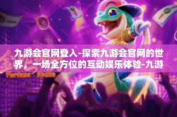 九游会官网登入-探索九游会官网的世界，一场全方位的互动娱乐体验-九游会官网登入