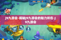 J9九游会-揭秘J9九游会的魅力所在-J9九游会