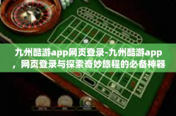 九州酷游app网页登录-九州酷游app，网页登录与探索奇妙旅程的必备神器-九州酷游app网页登录