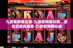 九游官网模拟器-九游官网模拟器，游戏玩家的福音-九游官网模拟器