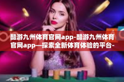 酷游九州体育官网app-酷游九州体育官网app—探索全新体育体验的平台-酷游九州体育官网app