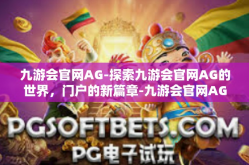 九游会官网AG-探索九游会官网AG的世界，门户的新篇章-九游会官网AG