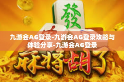 九游会AG登录-九游会AG登录攻略与体验分享-九游会AG登录