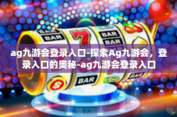 ag九游会登录入口-探索Ag九游会，登录入口的奥秘-ag九游会登录入口