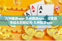九州酷游app-九州酷游app，探索数字娱乐的新纪元-九州酷游app
