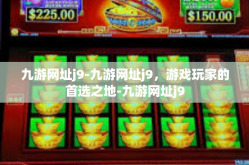 九游网址j9-九游网址j9，游戏玩家的首选之地-九游网址j9