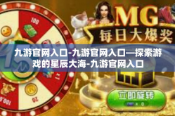 九游官网入口-九游官网入口—探索游戏的星辰大海-九游官网入口