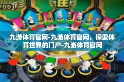 九游体育官网-九游体育官网，探索体育世界的门户-九游体育官网