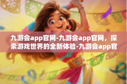 九游会app官网-九游会app官网，探索游戏世界的全新体验-九游会app官网