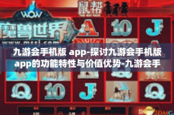 九游会手机版 app-探讨九游会手机版app的功能特性与价值优势-九游会手机版 app