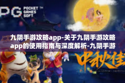 九阴手游攻略app-关于九阴手游攻略app的使用指南与深度解析-九阴手游攻略app
