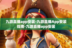 九游直播app安装-九游直播App安装指南-九游直播app安装